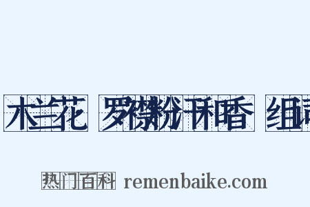 木兰花·罗襟粉汗和香浥组词是什么意思的图片